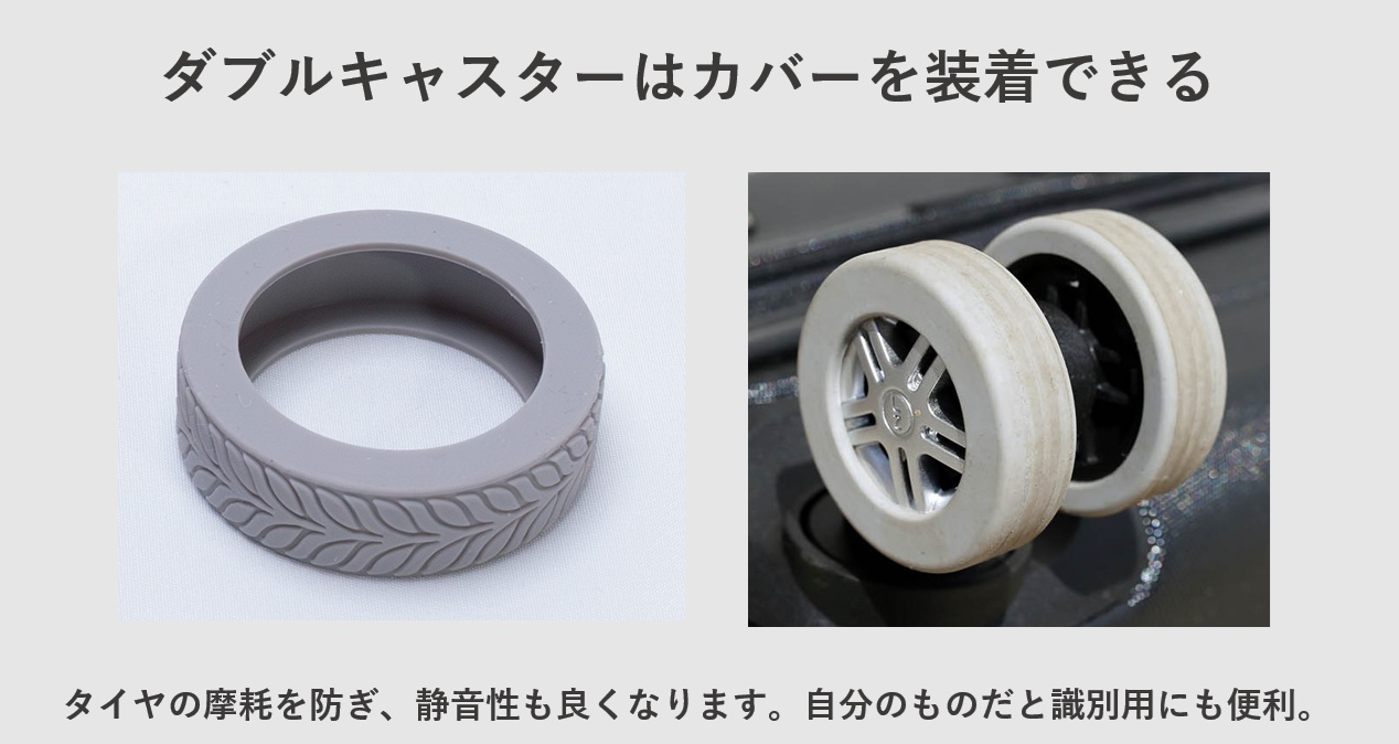スーツケースのダブルキャスターはキャスターカバーを装着できる