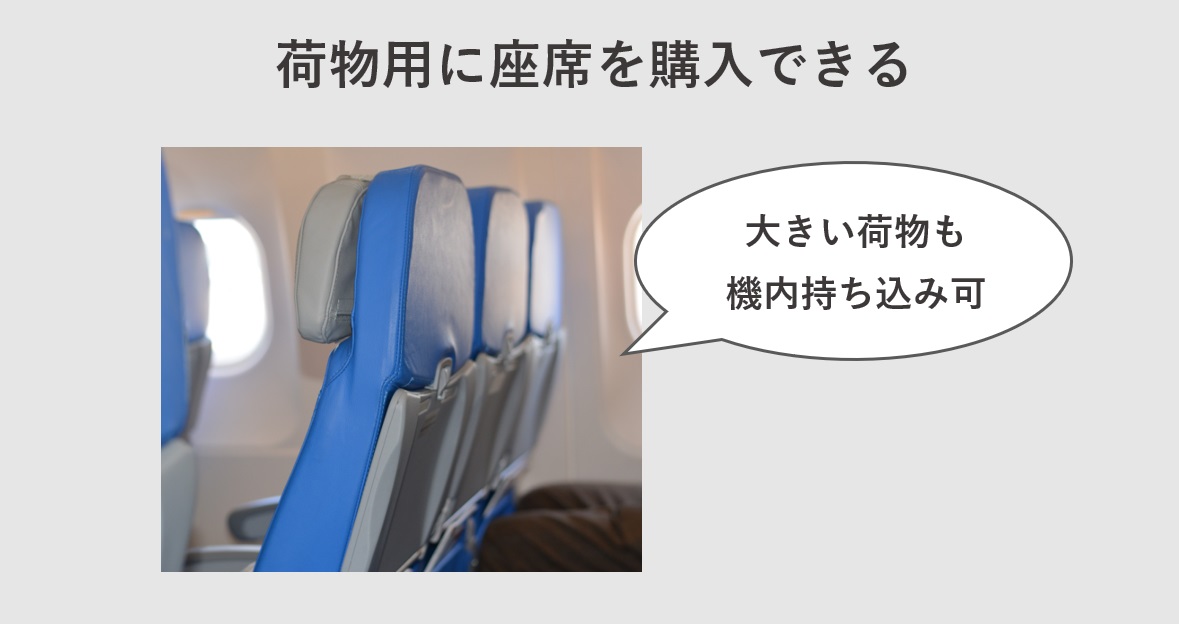 スーツケース　機内持ち込みサイズ　座席を購入してそこに手荷物を置くこともできる