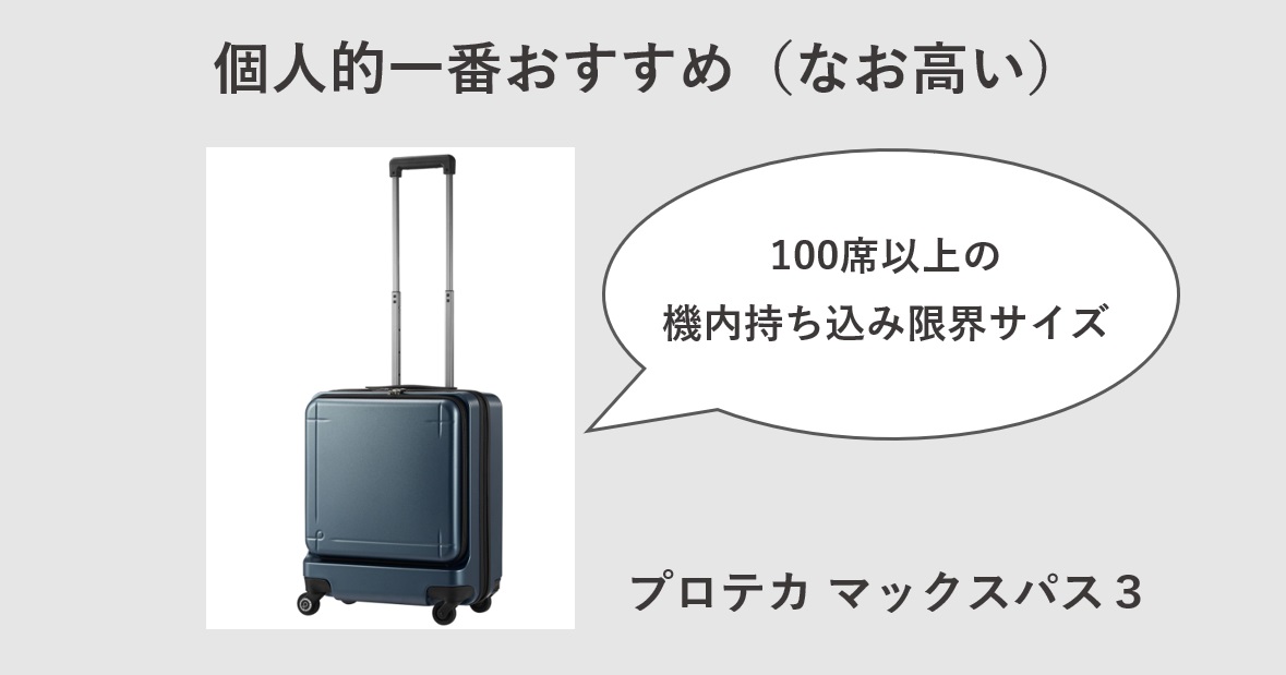 JAL・ANA100席以上：おすすめのスーツケース　MAXサイズ