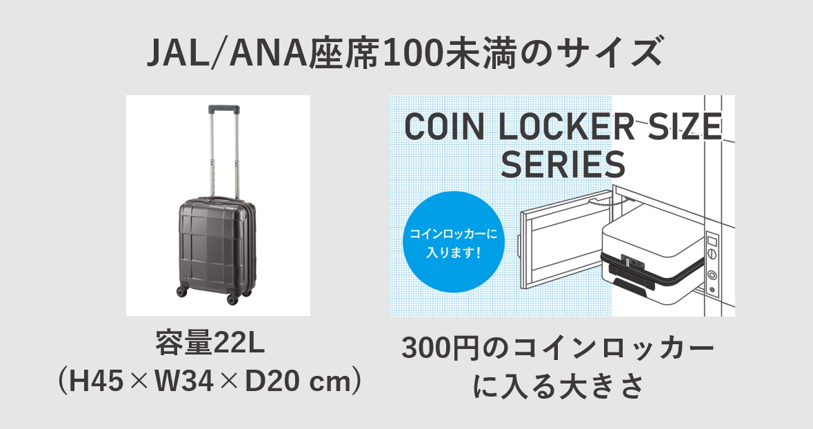 JAL・ANA100席未満　機内持ち込みスーツケースとは