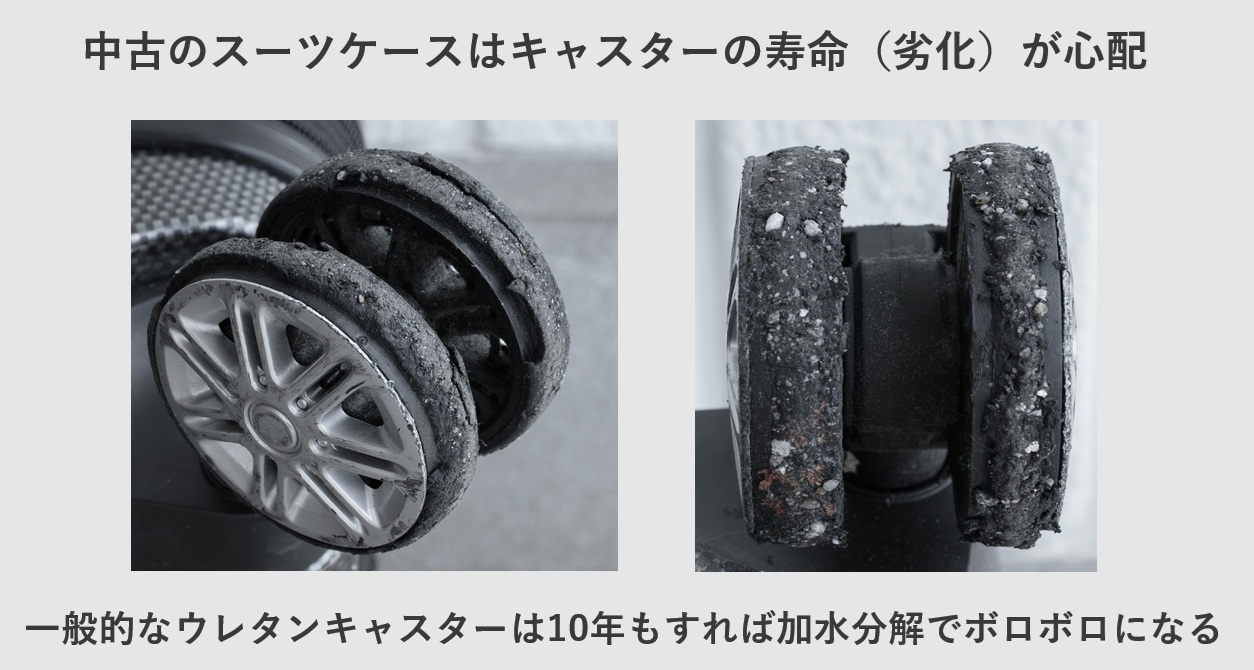 中古のスーツケースはキャスターの寿命(劣化)が心配