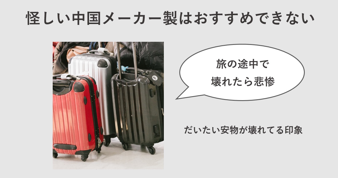 買ってはいけないスーツケース 怪しい中国メーカー製