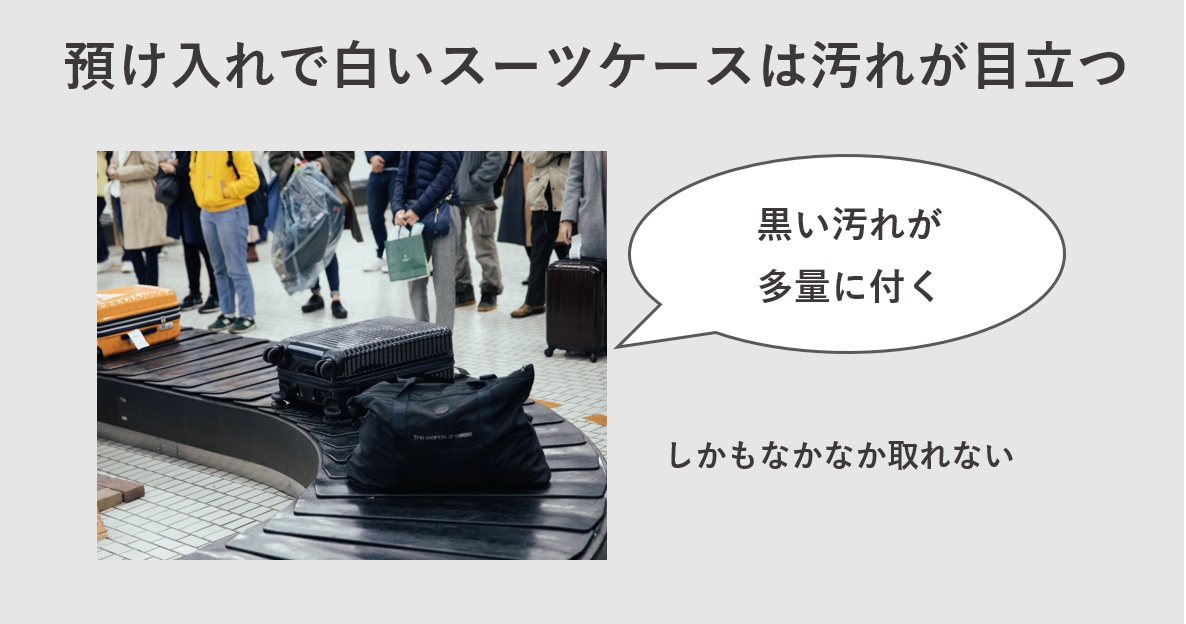 買ってはいけないスーツケース預け入れサイズで白いスーツケース