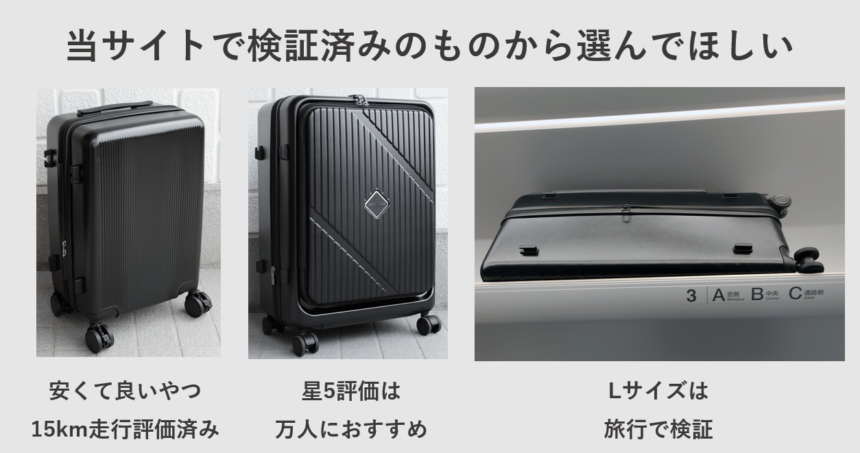 当サイトで検証済みのスーツケースから選んでほしい