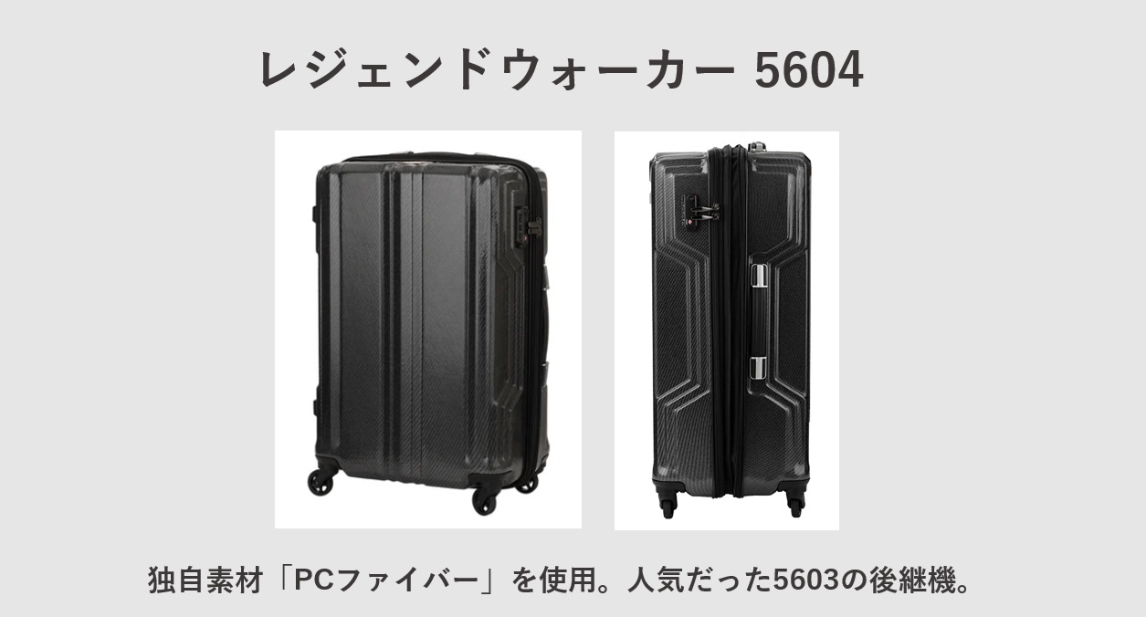 超軽量スーツケース レジェンドウォーカー　5604