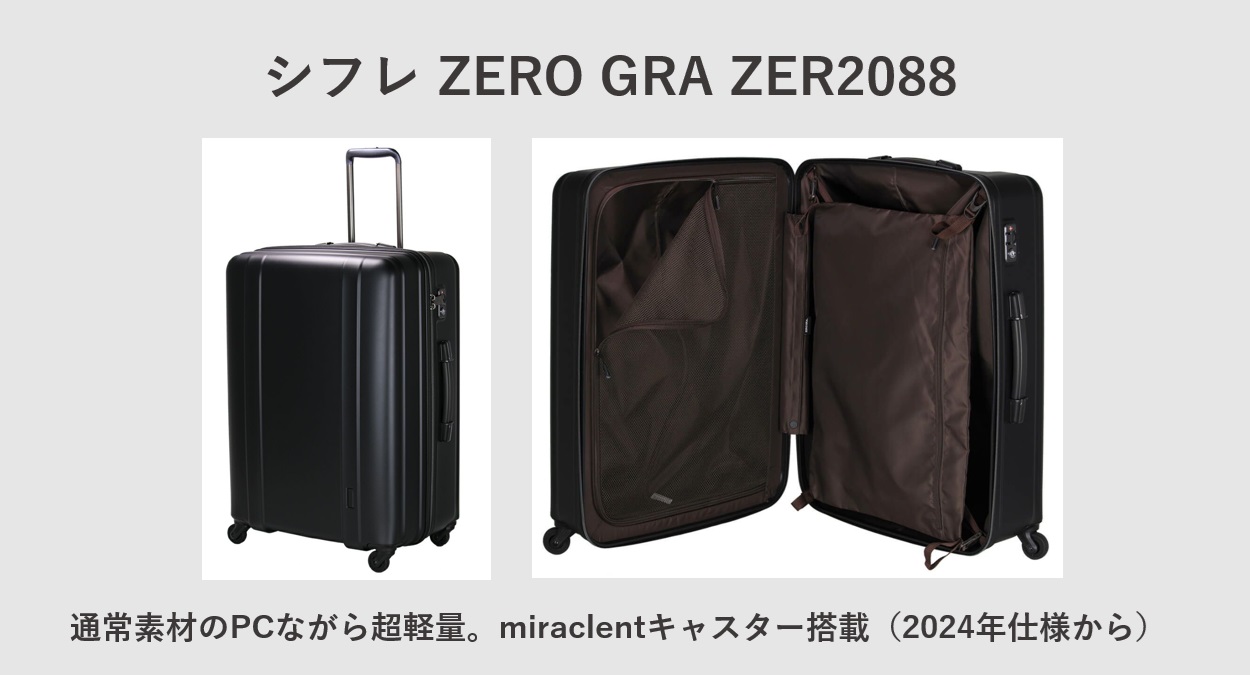 超軽量スーツケース シフレ ZERO GRA ZER2088