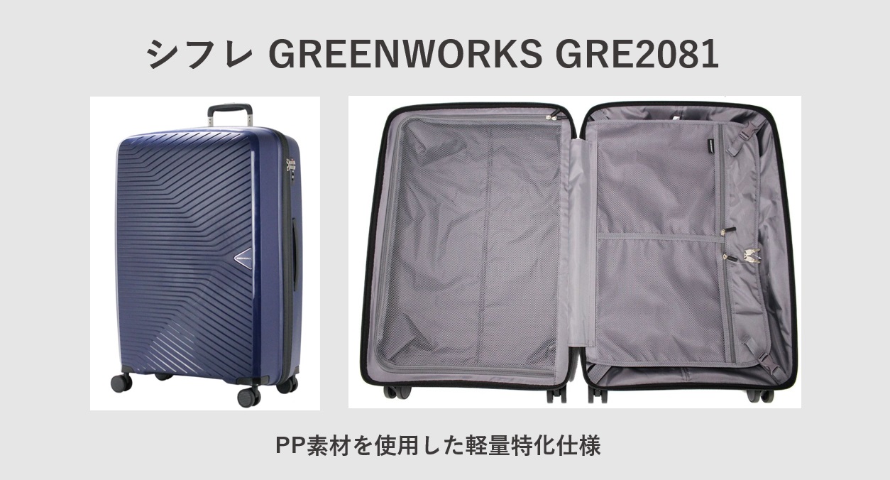 超軽量スーツケース シフレ GREENWORKS GRE2081
