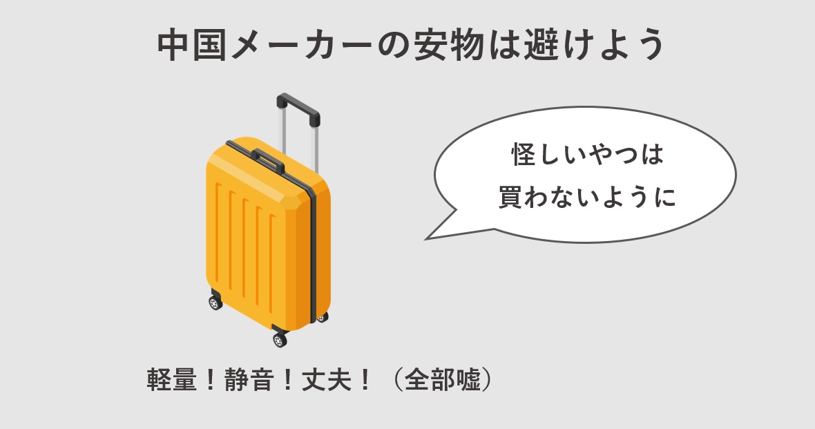 修学旅行用に買うスーツケースは中国メーカーの安物は避けよう