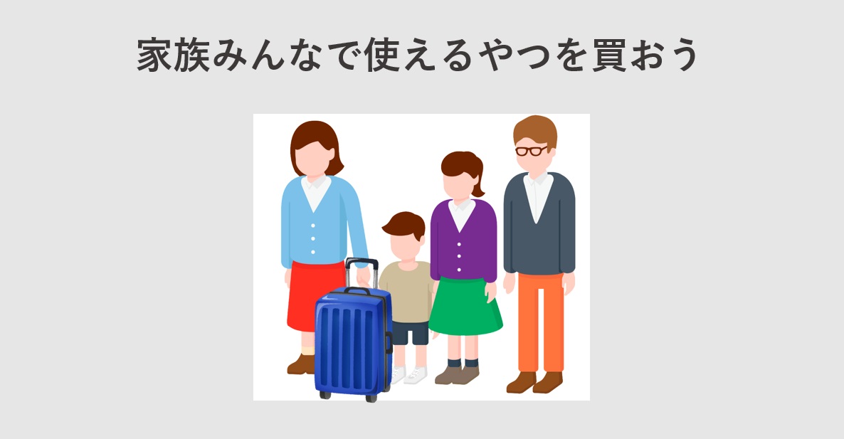 修学旅行用に買うスーツケースは家族みんなで使い回せるものを