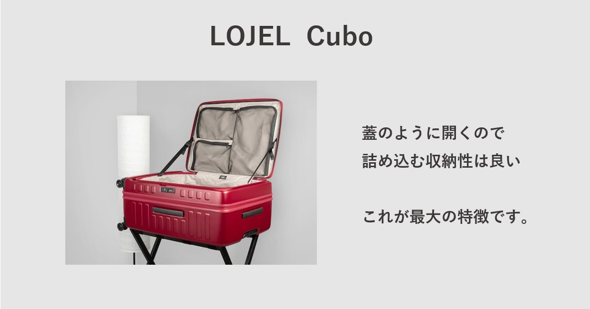 「LOJEL」のスーツケース　Cuboの特徴