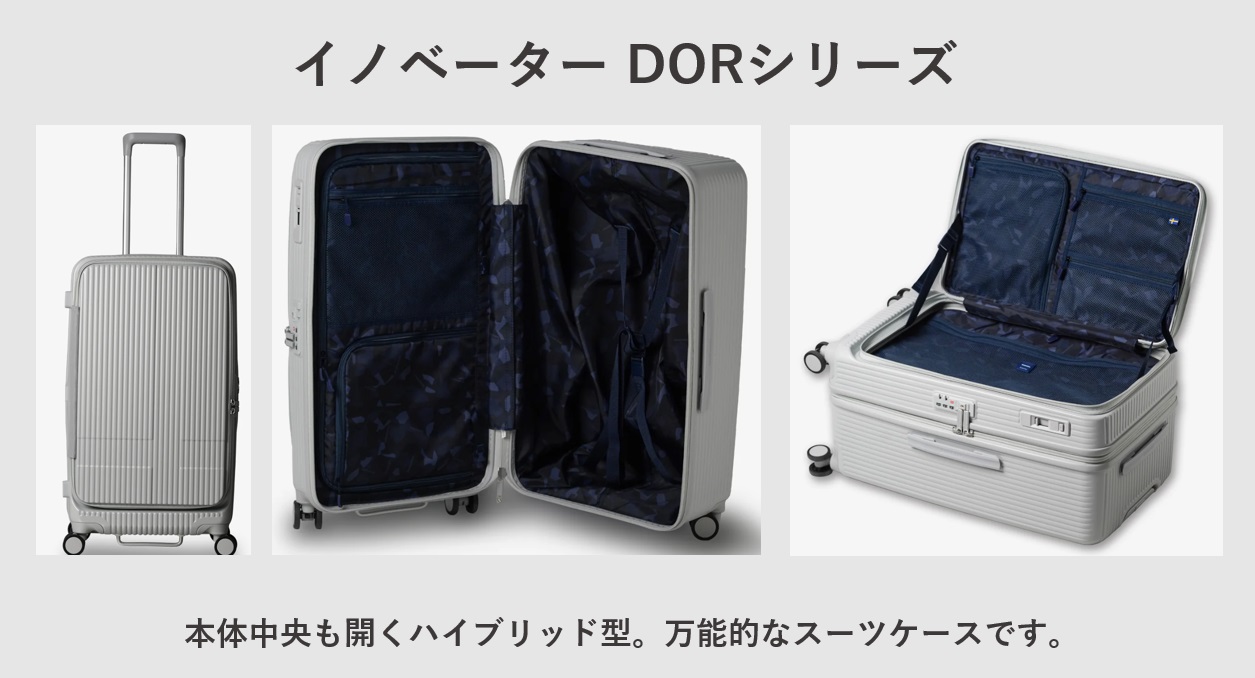 片面開き おすすめスーツケース イノベーター　DORシリーズ（ドアタイプ）