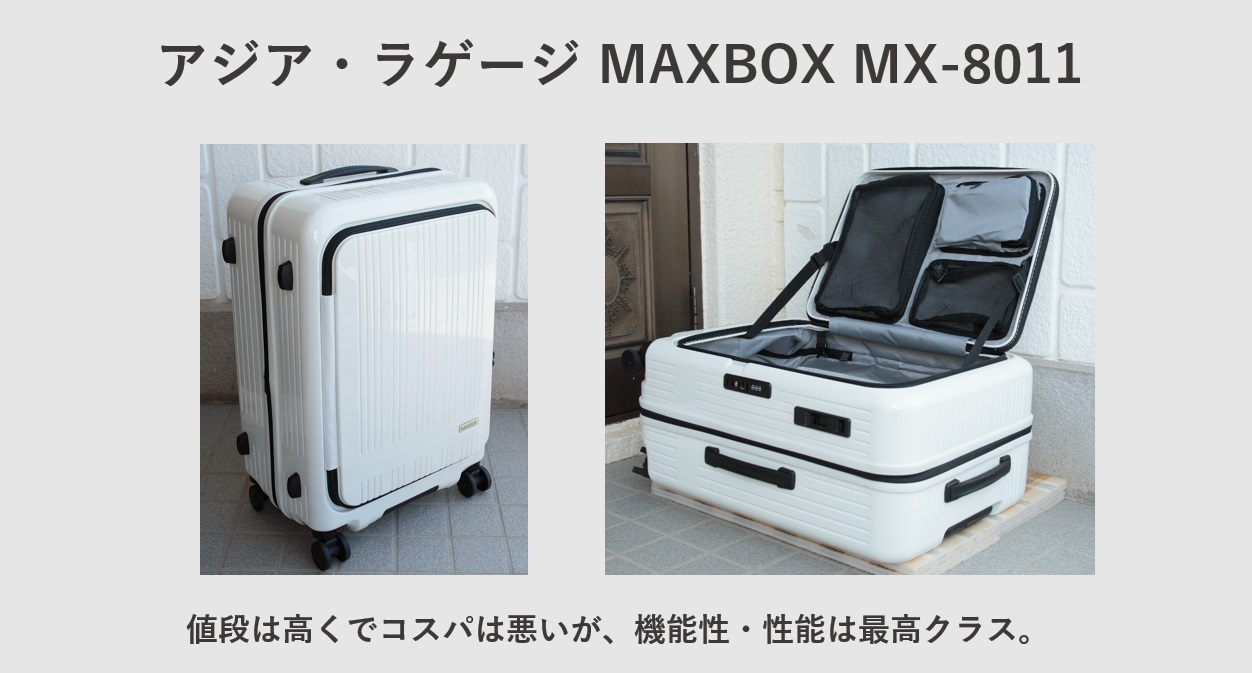 片面開きのおすすめスーツケース アジア・ラゲージ MAXBOX MX-8011