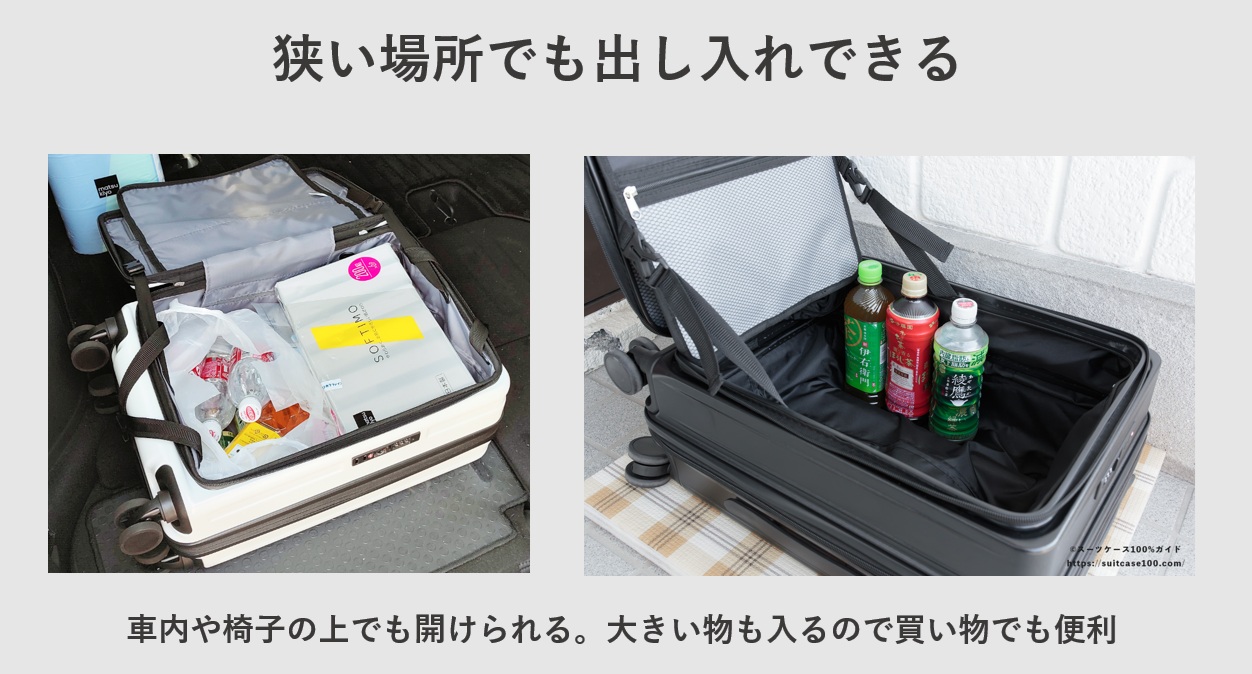 片面開きのスーツケースは狭い場所でも出し入れできる