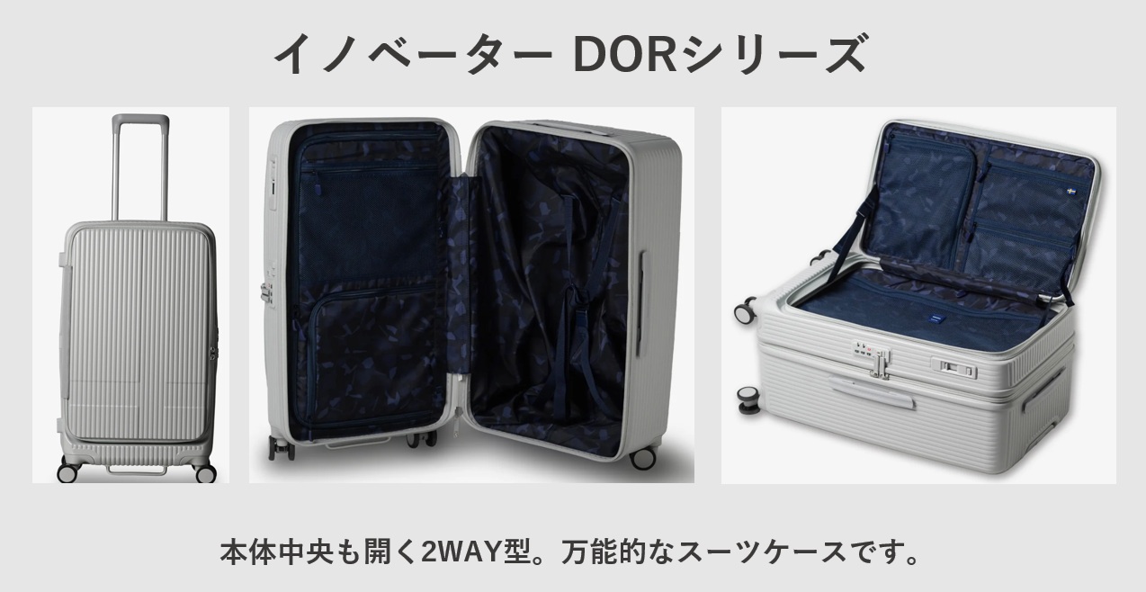 片面開き おすすめスーツケース イノベーター DORシリーズ(ドアタイプ)