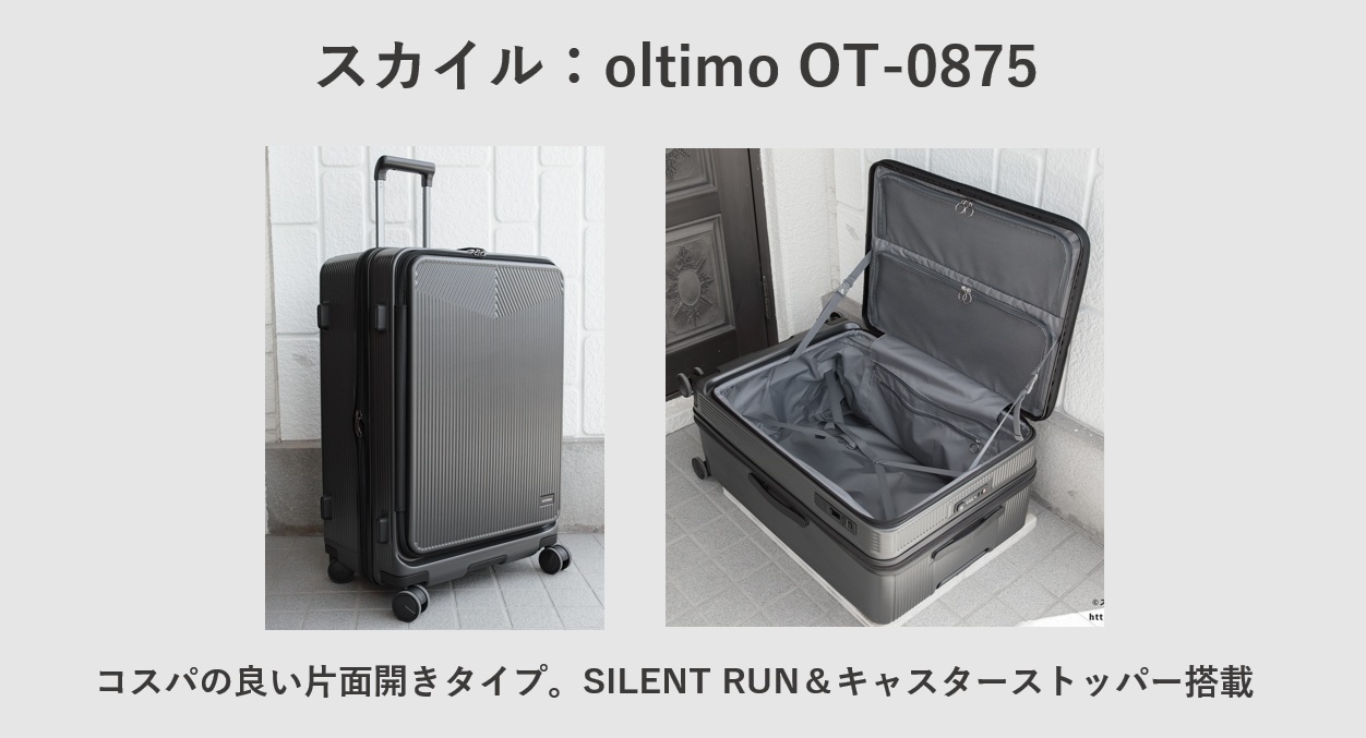 片面開き おすすめスーツケース oltimo OT-0875