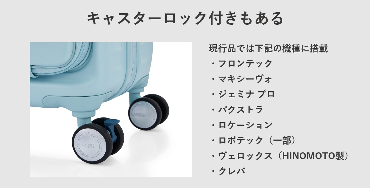 アメリカンツーリスターのスーツケース キャスターロックについて