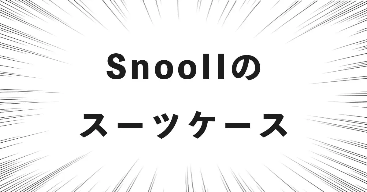 SnooIIのスーツケース