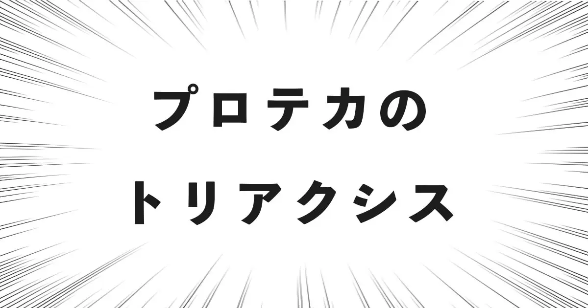 プロテカのトリアクシス