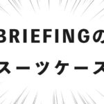 BRIEFINGのスーツケース