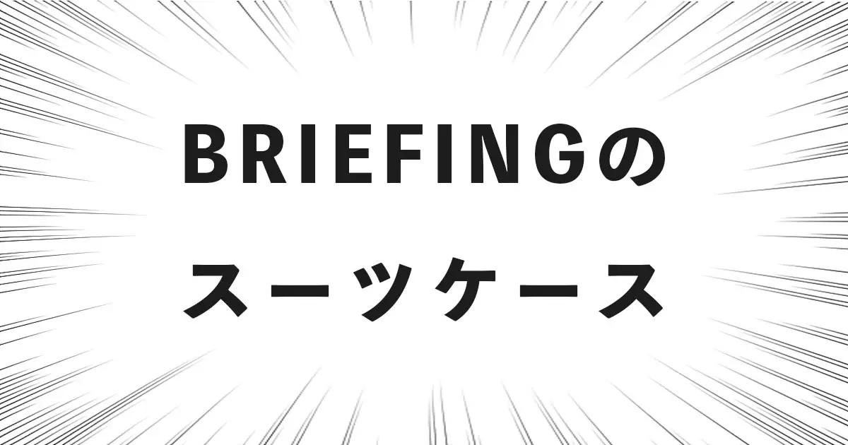 BRIEFINGのスーツケース