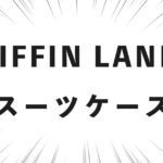 GRIFFIN LANDのスーツケース