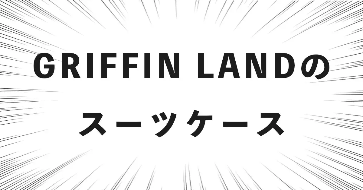 GRIFFIN LANDのスーツケース