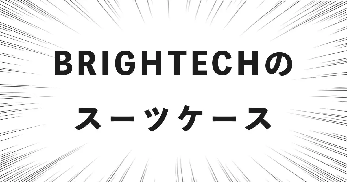 BRIGHTECHのスーツケース