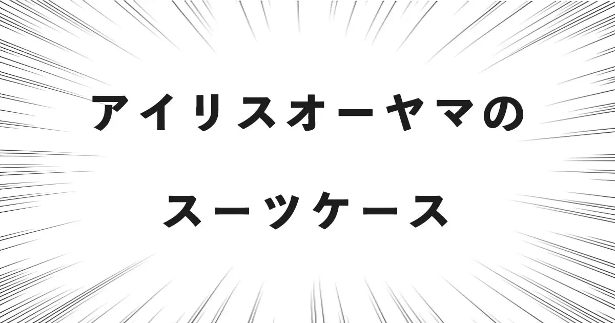 アイリスオーヤマのスーツケース