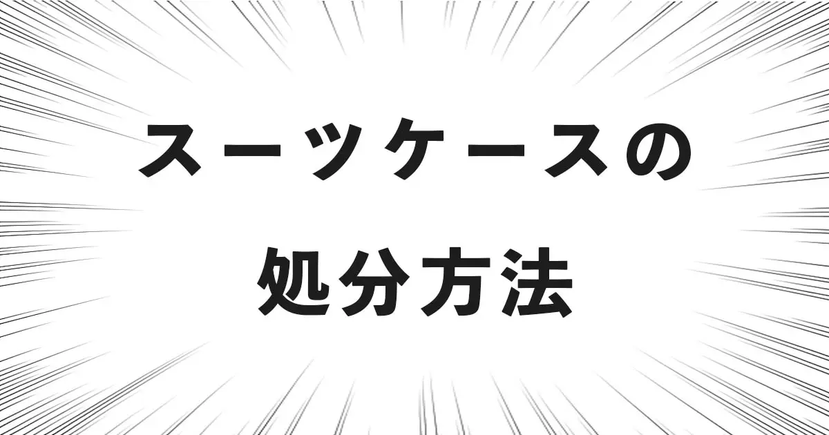 スーツケースの処分方法