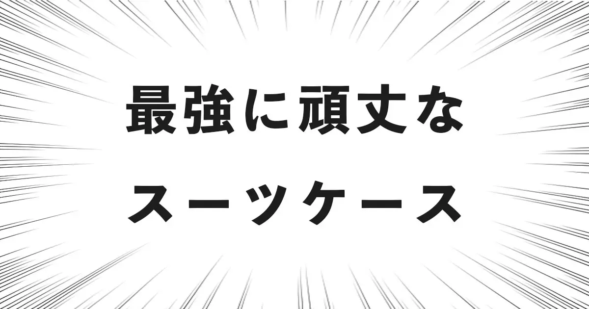 最強に頑丈なスーツケース