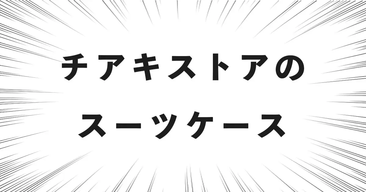 チアキストアのスーツケース