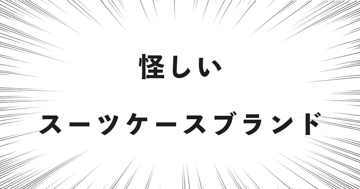 怪しいスーツケースブランド