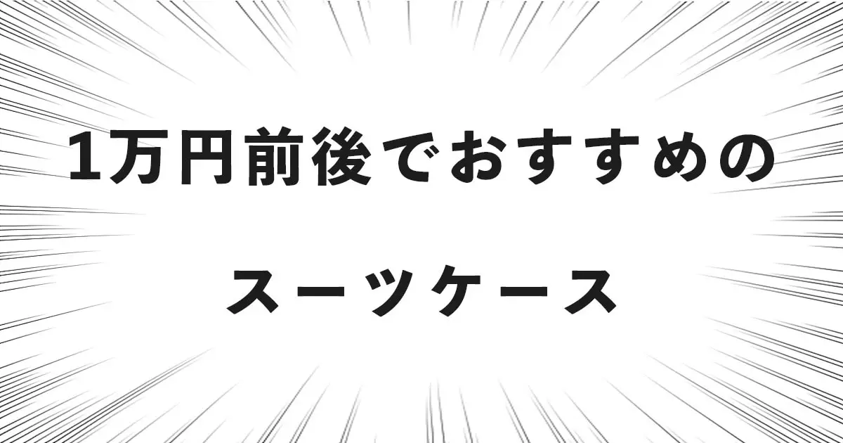 1万円前後でおすすめのスーツケース