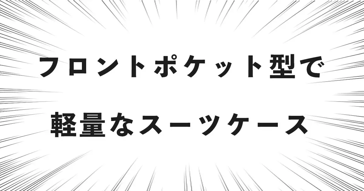 フロントポケット型で軽量なスーツケース