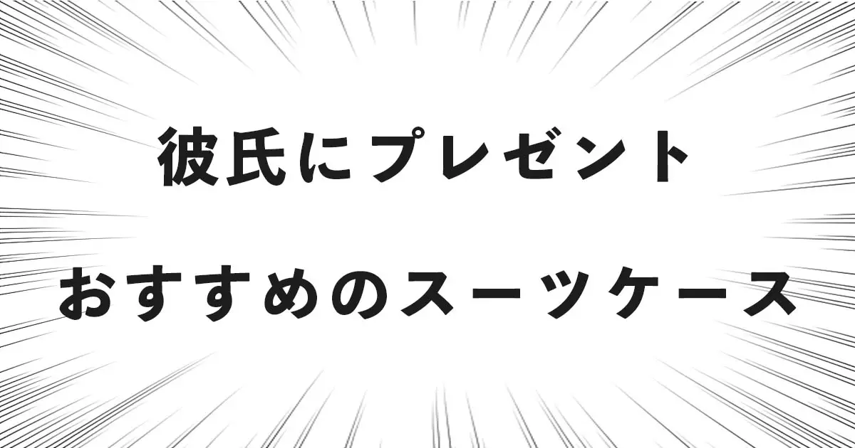 彼氏にプレゼント　おすすめのスーツケース