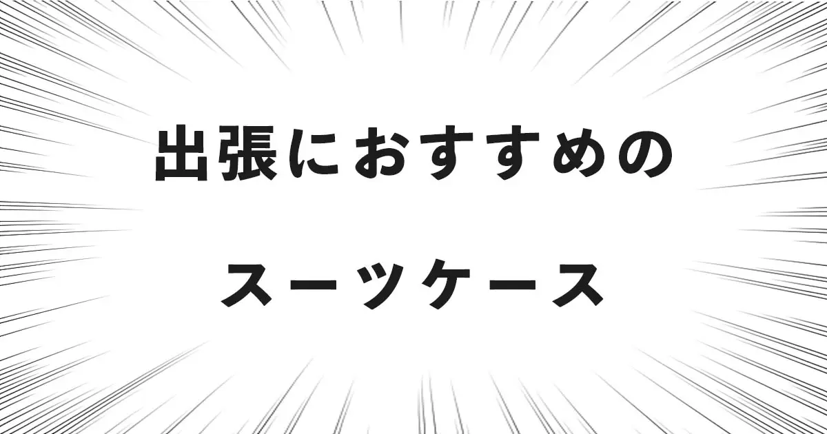 出張におすすめのスーツケース