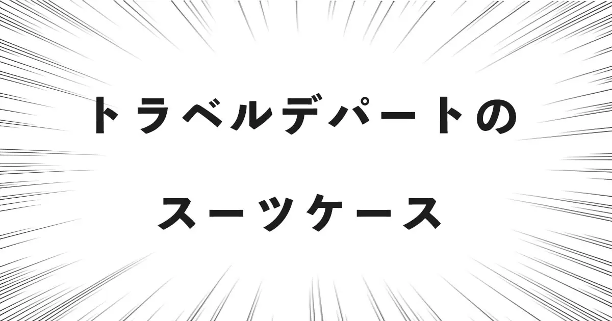 トラベルデパートの スーツケース