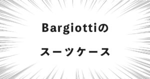 Bargiottiのスーツケース