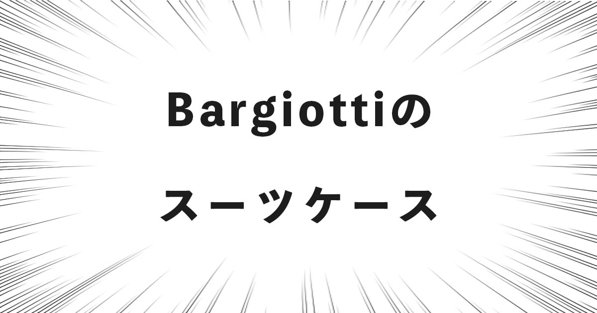 Bargiottiのスーツケースを語る（どこの国・会社、評判、レビューなど）