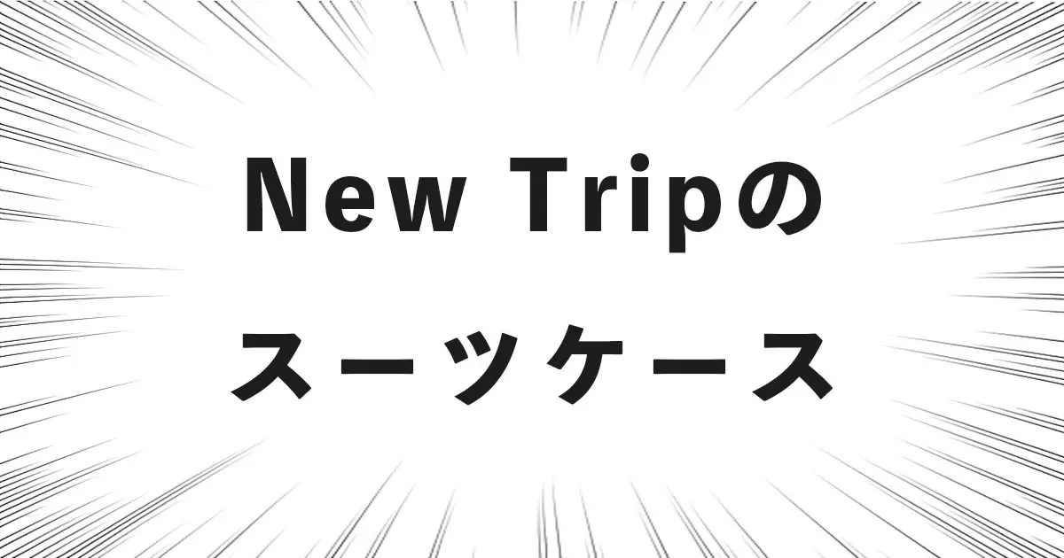 New Tripのスーツケース