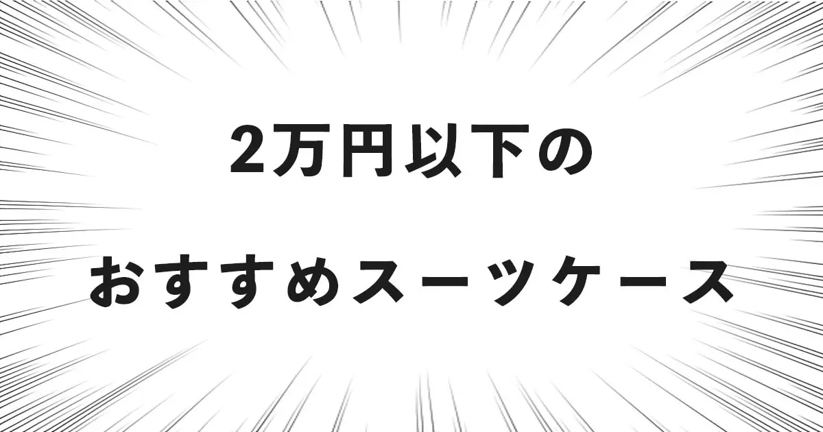 2万円以下のおすすめスーツケース