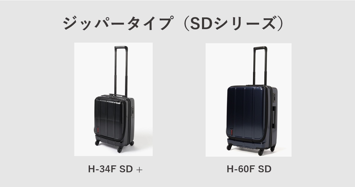 BRIEFINGのスーツケース　ジッパータイプ（SDシリーズ）