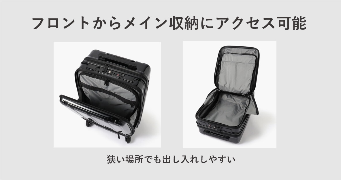 BRIEFINGのスーツケースのSDシリーズはフロントからメイン収納にアクセス可能