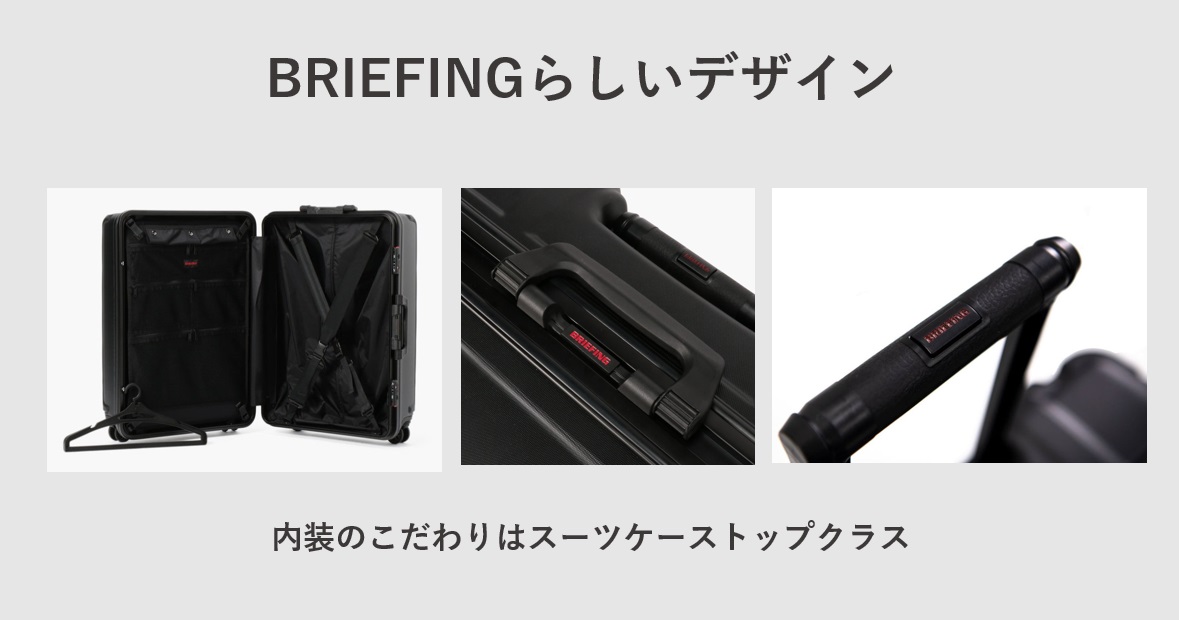 BRIEFINGのスーツケースのHDシリーズはBRIEFINGらしいデザイン