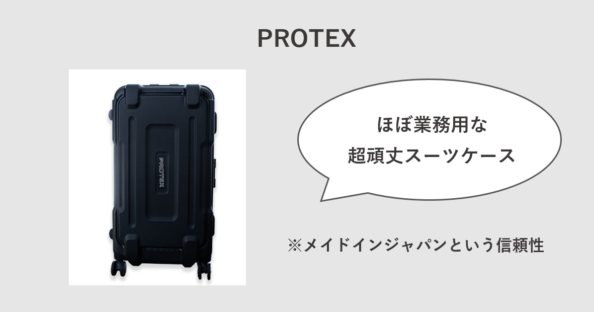 頑丈なスーツケース　PROTEX