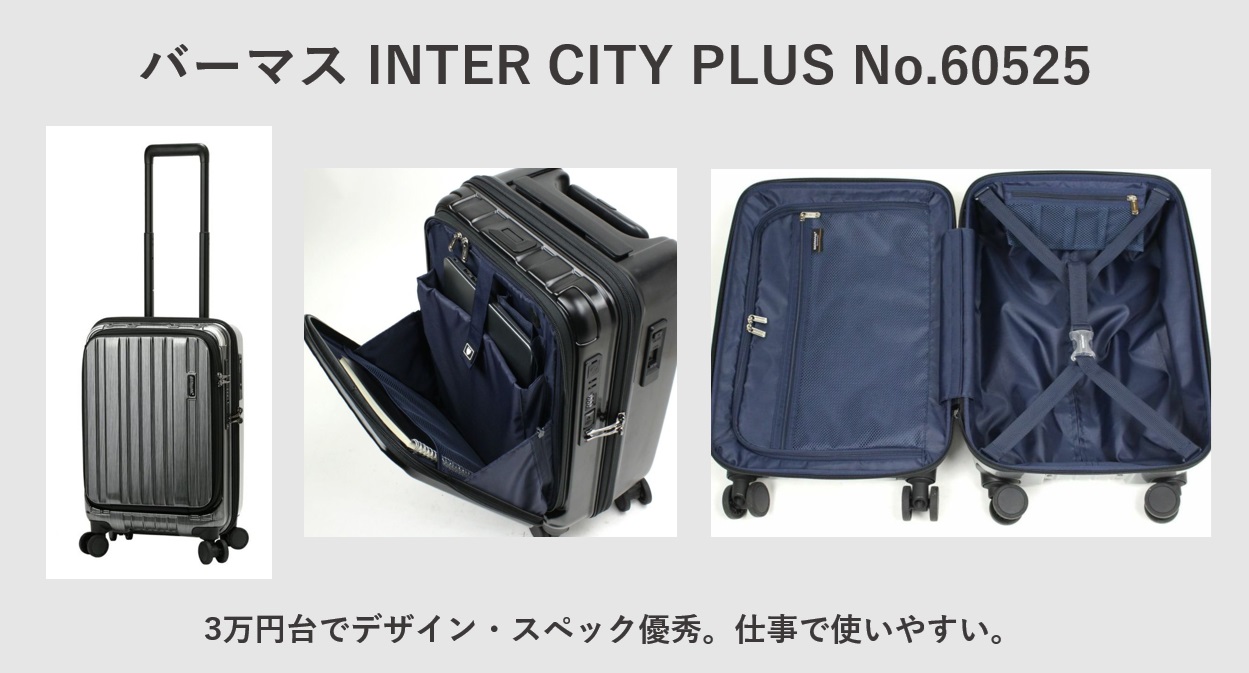 彼氏にプレゼント おすすめスーツケース  バーマス INTER CITY PLUS No.60525