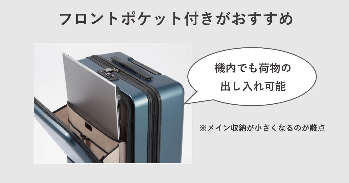出張におすすめのスーツケースの種類　フロントポケットタイプ