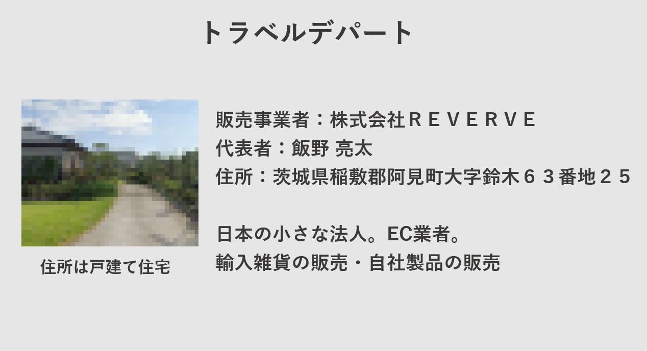 トラベルデパートはどこの国・会社？