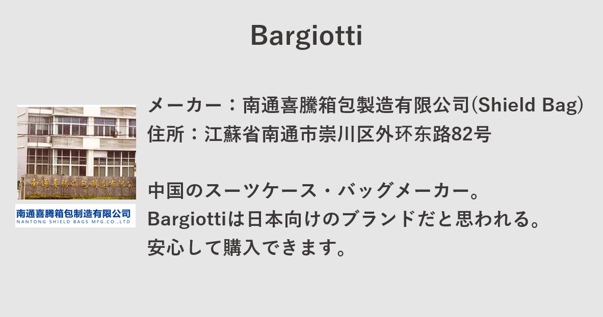 Bargiottiはどこの国・会社？