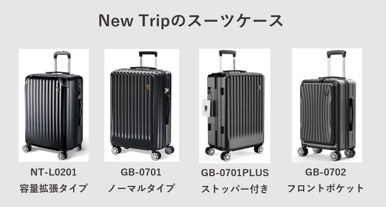 New Tripのスーツケースの種類一覧